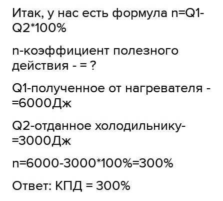 Получив от нагревателя 30 дж. 6000 Дж.