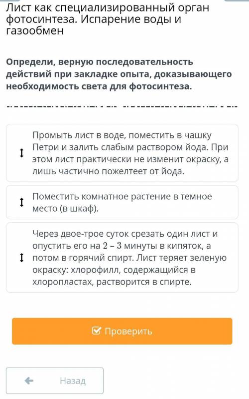 Подтвердили необходимость. Последовательность действий при закладке опыта. Закладке опыта, доказывающего необходимость света для фотосинтеза.. Верная последовательность действий при закладке опыта. Последовательность действий при ответе на вопрос.