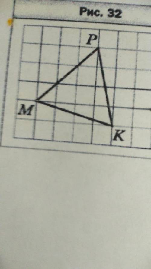 Перечертите рисунок 32 постройте фигуру симметричную треугольнику mpk относительно точки c ответ