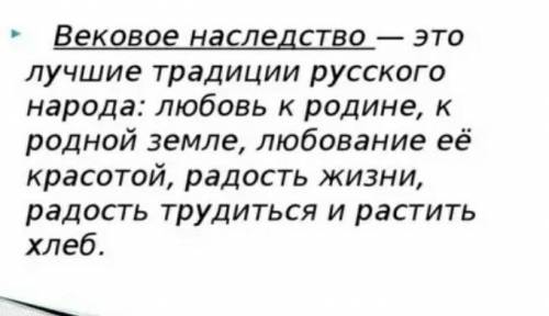 Слово вековой. Что значит вековое наследство. Что означает слово вековое наследство. Литература 6 класс что такое вековое наследство. Вековое наследство это эпитет.