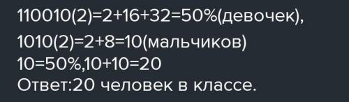 Число мальчиков. В классе 110010 2 девочек и 1010. В классе 110010 2 девочек и 1010 2 мальчиков. В классе 110010 девочек и 1010 мальчиков. В классе 110010 2 девочек и 1010 2 мальчиков сколько учеников в классе.