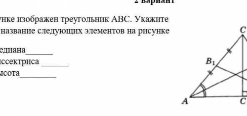 Биссектриса треугольника изображен на рисунке. Биссектриса треугольника изображена на рисунке. Биссектриса треугольника изображена на рисунке тест. Изобразить треугольник и указать его элементы. Биссектриса треугольника изображена на рисунке вопрос.