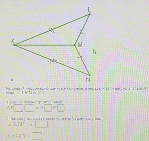 Используя рисунок определите величину угла. Используй информацию данную на рисунке и определи величину угла. Используя информацию данную на рисунке и определи величину угла. Используя информацию данную на рисунке и определи величину угла LKN. Используй информацию данную на рисунке и определи величину угла LKN,.