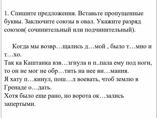 Предложение вставьте пропущенные союзы. Заключите в овал Союзы. Вставь в предложение пропущенный Союз. Разряды союзов. Спишите укажите разряды союзов.