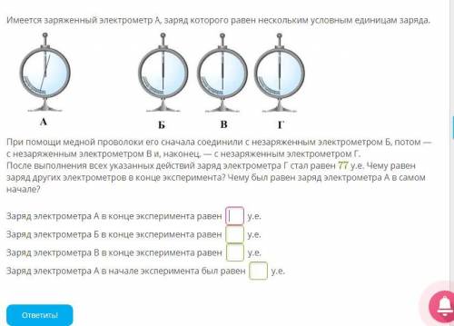 Капля имеющая положительный заряд. Электрометры Соединенные медной проволокой. Имеется заряженный электрометр а заряд которого равен 192 у.е заряда. Имеется заряженный электрометр а заряд которого равен. Незаряженный электрометр.