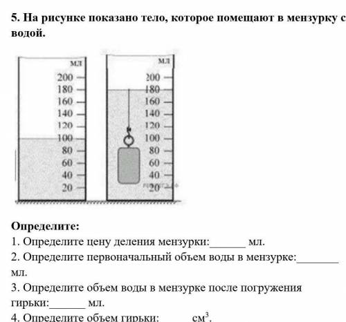 Определи объем тела погруженного в мензурку см рисунок ответы