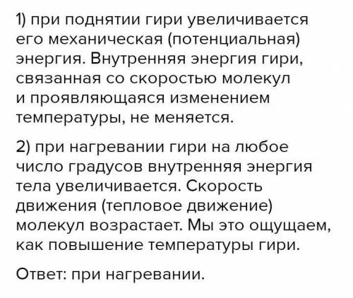 При нагревании внутренняя энергия увеличивается. Внутренняя энергия гири увеличивается. При нагревании увеличивается внутренняя энергия. Внутренняя энергия гири увеличивается если выберите один ответ. Внутренняя энергия тела опыт с гирей.