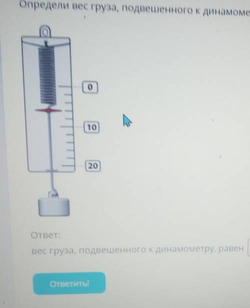 Найдите массу груза который за 16. Определить вес груза подвешенного к динамометру. Вес груза подвешенного к динамометру равен. Динамометр с подвешенным грузом. Вес груза, подвешенного к динамометру, который изображён на рисунке..