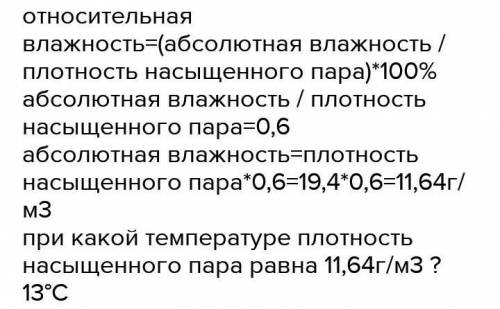 Относительная влажность воздуха равна 60 процентов