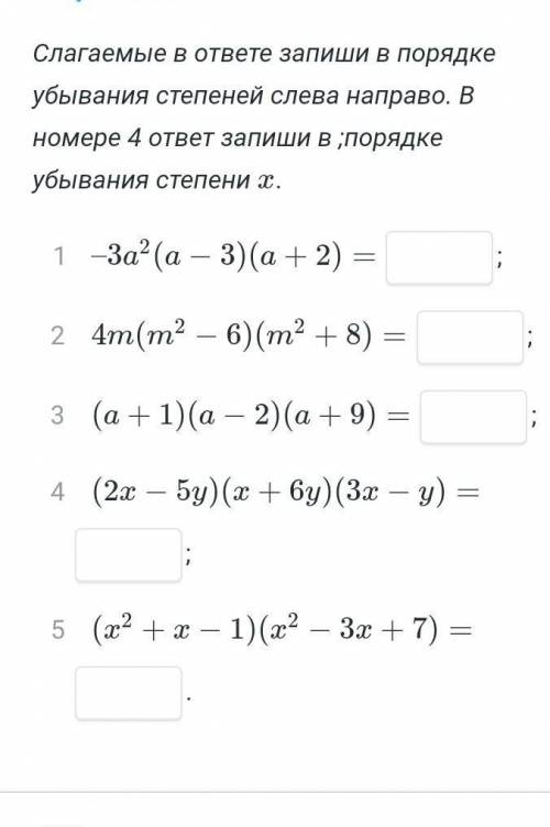 Запиши ответы в порядке убывания. Порядок убывания степеней. Запиши слагаемые в порядке убывания. Порядок убывание степней. Записать в порядке убывания степеней.