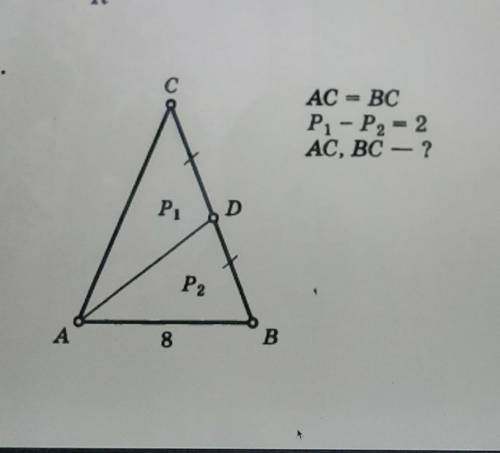 Ас вс 1. АС=вс р2-р1=2 АС,вс - ?. Решение задачи АС=вс, р1-р2=2. АС БС р1-р2 2. АС=вс p2-p1 AC, вс.