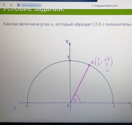 Какова величина. Какова величина а который образует ОА С положительной полуосью ох. Определи угол который образует OA С положительной полуосью Ox.. Какова величина угла α, который образует OA С положительной полуосью Ox.. Определи угол а который образует ОА С положительной полуосью ох 2/2 2/2.