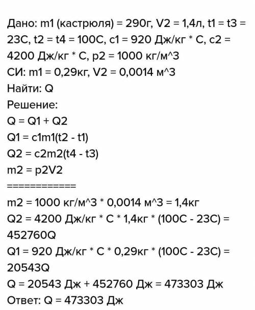 Какое количество теплоты получили алюминиевая кастрюля. Алюминиевая кастрюля массой. Определи какое количество теплоты получили алюминиевая. Алюминиевая кастрюля массой 250г вмещает.