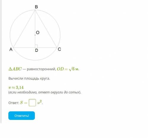 Площадь s ответ. В окружность вписан равносторонний треугольник АВС. Площадь равностороннего круга. Вычислите площадь круга s=Nr. ABC равносторонний od =√2 вычисли площадь круга.