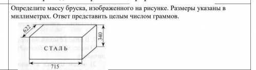 Определите массу бруска изображенного на рисунке размеры указаны в миллиметрах ответ представить 622