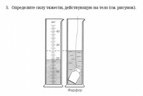 Используя данные рисунка определите силу. Определите силу тяжести действующую на тело. Как определить силу тяжести действующую на тело. Определите силу тяжести , действу. Определите силу тяжести действующую на тело см рисунок.