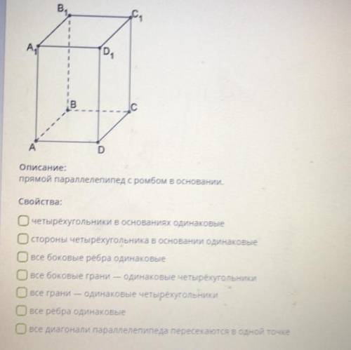 Отметь какие свойства имеет параллелепипед рисунок и описание которого перед тобой наклонный