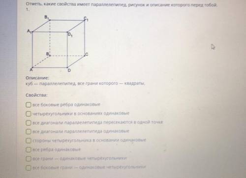 Отметь какие свойства имеет параллелепипед рисунок и описание которого перед тобой