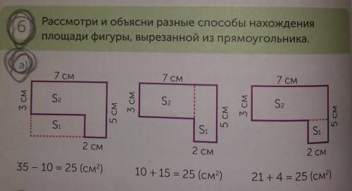 Площадь вырезанной фигуры. Назови номер фигуры которую вырезали из прямоугольника. Запиши два различных способа нахождения площади прямоугольника. Запиши общую площадь фигуры 3а 6.