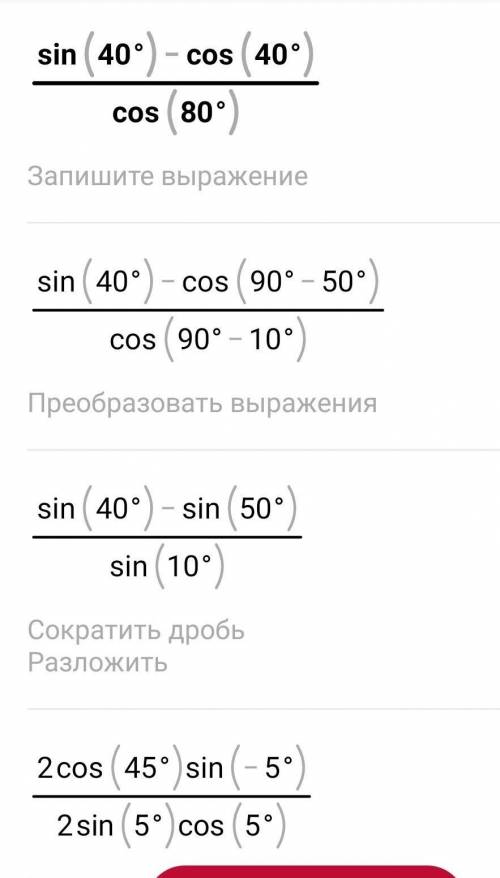 Cos 40. Sin 40. Cos80-cos40. Сократите дробь sin80/cos40.