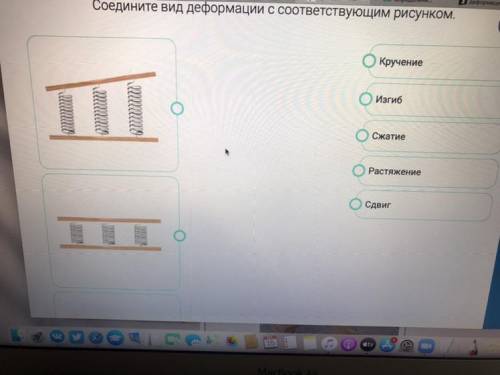 Соедините соответствующие. Соедините вид деформации с соответствующим рисунком.. Соедините вид деформации с соответствующим рисунком РЭШ. Соедините вид деформации с соответствующим рисунком изгиб кручение. Соедините вид деформации с соответствующим рисунком сдвиг изгиб.