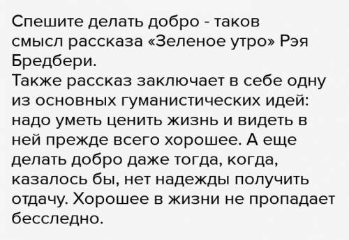 В чем смысл рассказа. Рассказ зеленое утро. Рассказ зеленое утро читать. Зеленое утро Бенджамин. В чем смысл рассказа зеленое утро.