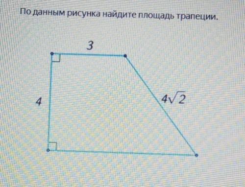 По данным рисунка найдите площадь трапеции по данным рисунка найдите площадь трапеции