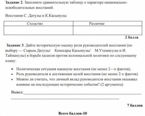 Заполните сравнительную таблицу. Сходства Восстания с.Датулы и к.Касымулы. Схожесть и различие Восстания в Петербурге и на Украине.