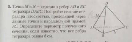 Точки m n середины ребер. Постройте плоскость проходящую через середину ребра ад. Сечение в тетраэдре DABC параллельная ad и BC. Сечение прямую вс и середину ребра ад. Точки e f m и k середины соответственно ребер ab ad CD И BC тетраэдра DABC, AC 12.