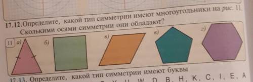 По рисунку 12 определите. Определите какой Тип симметрии имеют многоугольники на рис 11. Сколько осей симметрии имеют многоугольные многоугольники. 17 Видов симметрии. Сколько осей симметрии имеет многоугольник изображенный на рис 136.