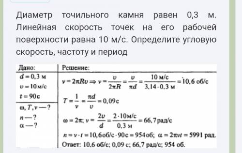 Сколько оборотов делает. Скорость точек рабочей поверхности. Диаметр точильного камня равен 0.3 м. Скорость точек рабочей поверхности шлифовального круга 100 м/с. Диаметр точильного камня равен 0.3 м линейная скорость точек на его.