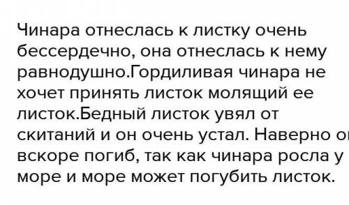 Совпало ли ваше. Рассказы обещал листок Чинари. Стих листок Лермонтов напишите миниатюру что произошло с листком.