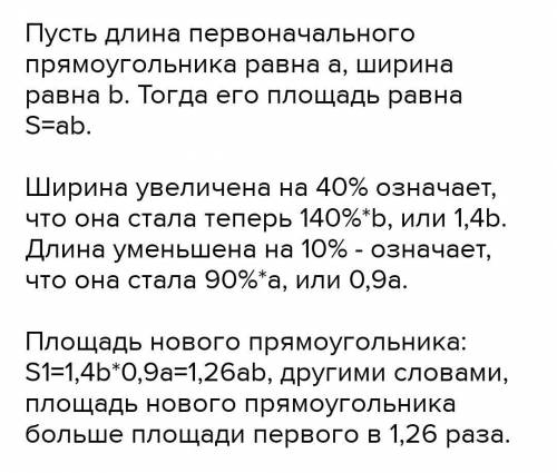 Ширину прямоугольника увеличили. Длину прямоугольника увеличили на 40 процентов. Почему площадь прямоугольника увеличивается в 2 раза. Ширина прямоугольника увеличилась на 80% а длина уменьшилась на. Одну сторону прямоугольника увеличили на 40 а другую уменьшили.