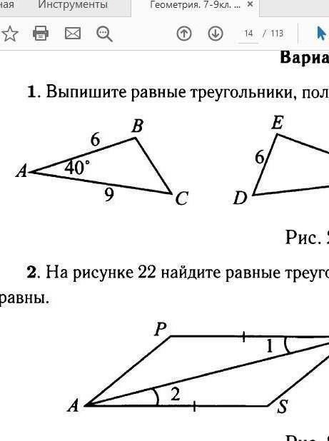 Контрольная работа равные треугольники 2 вариант. Выпишите равные треугольники пользуясь данными рисунка 21. Выпишите равные треугольники пользуясь данными рисунка 23. Пользуясь данным рисунка выпишите равные треугольники. Выпишите равные треугольники пользуясь данными рисунка 25.