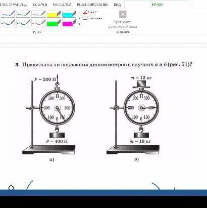 Рассмотрите динамометры изображенные на рисунке 80. Правильный ли показания динамометров. Какого Показание динамометра. Правильны ли показания динамометров в случаях а и б. Каковы должны быть показания динамометров, изображенных на рисунках?.