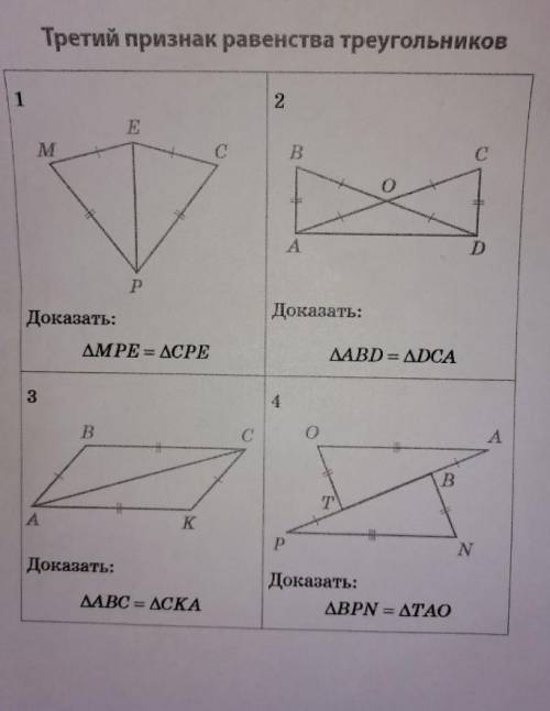 Проверочные равенства. Признаки равенства квадратов. Тест 9 третий признак равенства треугольников с решением. 3 Признак равенства Егоренков чертеж. Заполни пустые места о применении третьего признака равенства.