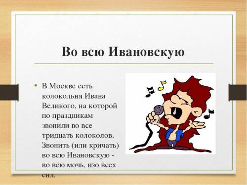 Фразеологизм во всю ивановскую. Во всю Ивановскую фразеологизм. Фразеологизм кричать во всю Ивановскую. Кричать во всю Ивановскую происхождение фразеологизма. Картинка к фразеологизму во всю Ивановскую.