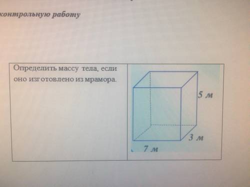Определите массу мраморной плиты