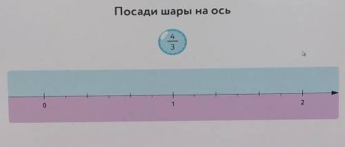 4 3 на оси. Шарик на числовой оси. Посади шары на ось 4/3. Поставь шарики на числовую ось. Посади шары на ось 4/3 1/6.