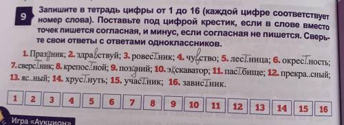 Соответствовать номер. Записаны цифр в тетради. Текст запиши в тетрадь цифру и слово. Слова в которые можно поставить цифры. Если под цифрой 1 русский язык.