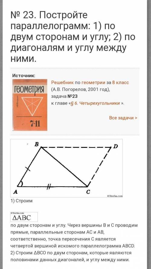 Углы между сторонами и диагоналями параллелограмма. Угол между диагоналями параллелограмма. Построить параллелограмм по двум сторонам и углу между диагоналями. Постройте параллелограмм по диагоналям и углу между диагоналями. Построить параллелограмм по стороне и углу между диагоналями.