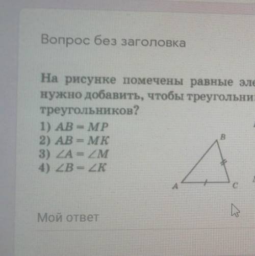 На рисунке помечены равные элементы двух треугольников. На рисунке помечены равные элементы двух. Учитывая пометки на рисунке укажите какое равенство нужно. Используя пометки на рисунках укажите какие равны.