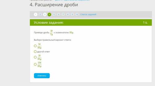 Четыре варианта ответа. Приведи дробь 2t7y к знаменателю 35y.. 5+4=...+5 Введите правильный вариант ответа. 2vx+VX−QX. Выбери правильный вариант ответа:.