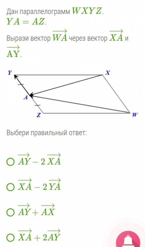 Через вектор. Выразите вектор WA через. Векторы и параллелограмм вырази вектор. Вырази вектор WA через вектор xa и ay. Дан параллелограмм WXYZ. Ya az. Вырази вектор WA через вектор xa и ay.