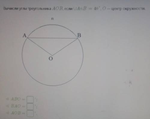 Найдите углы треугольника aob в окружности. Вычисли углы треугольника AOB, если ∪ANB=. Найдите углы треугольника AOB. Вычисли углы треугольника AOB, если ∪ANB= 134°, O — центр окружности.. Вычисли углы треугольника AOB, если ANB 110 центр окружности.