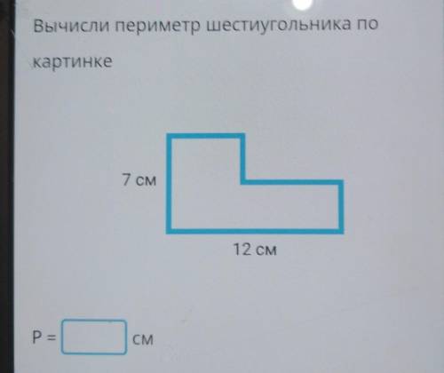 Периметр 7 см. Вычислите периметр шестиугольника. Как рассчитать периметр. Вычисли периметр шестиугольника по картинке. Периметр шестиугольника по картинке.