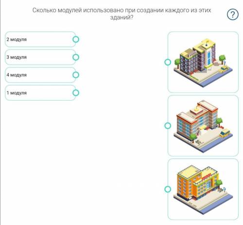 Пройти модуль. Сколько модулей использовано при создании каждого из этих зданий?. Сколько модулей использовано при создании каждого из этих зданий 4. Создать здание из 3-4 модулей. Модуль здание 1 модуль.