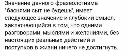 Что значит пожалуйста. Баснями сыт не будешь. Баснями сыт не будешь значение. Фразеологизм баснями сыт не будешь. Анекдот Алексей сыт.