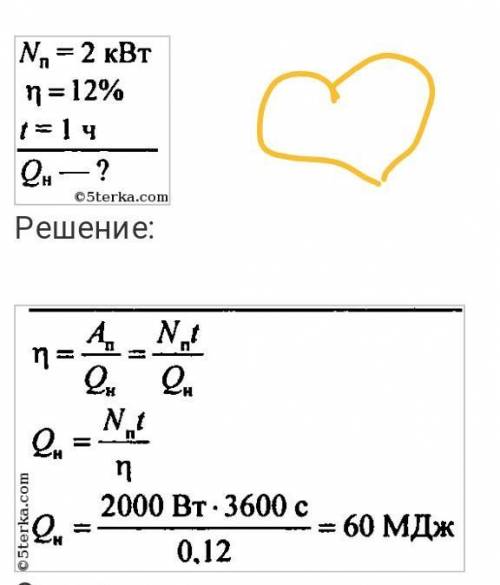 Какое количество теплоты получил тепловой. Какое количество теплоты получил. Какое количество теплоты получил двигатель. Полезная мощность теплового двигателя равна 2 КВТ его КПД равен 12. Определи какое количество теплоты получил за 98 мин.