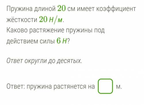 Длиной 20 м. Растяжение пружины под действием силы. Пружина длиной 20 см имеет коэффициент жёсткости 20н/м. Пружина без нагрузки длиной 20 см имеет коэффициент жесткости 20 н/м. Пружина имеет коэффициент жесткости 20.